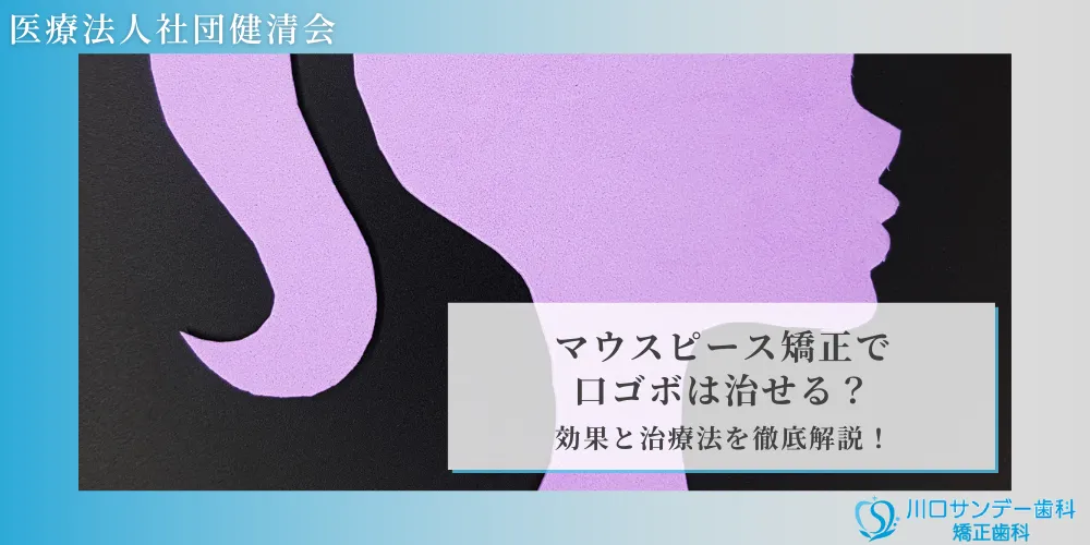 マウスピース矯正で口ゴボは治せる？効果と治療法を徹底解説！