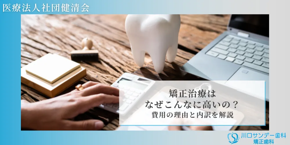 矯正治療はなぜこんなに高い？費用の理由と内訳を解説