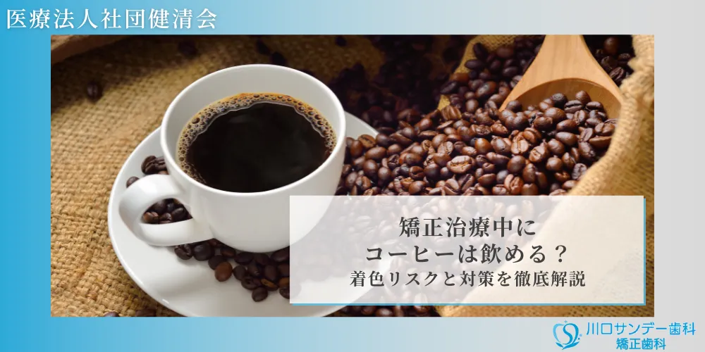 矯正治療中にコーヒーは飲める？着色リスクと対策を徹底解説