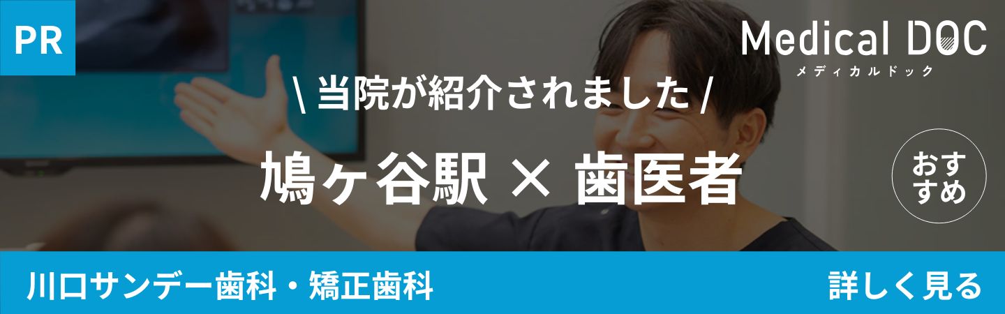 川口市鳩ヶ谷の歯医者･矯正歯科「川口サンデー歯科･矯正歯科」｜鳩ヶ谷駅 歯医者｜MedicalDOCバナー