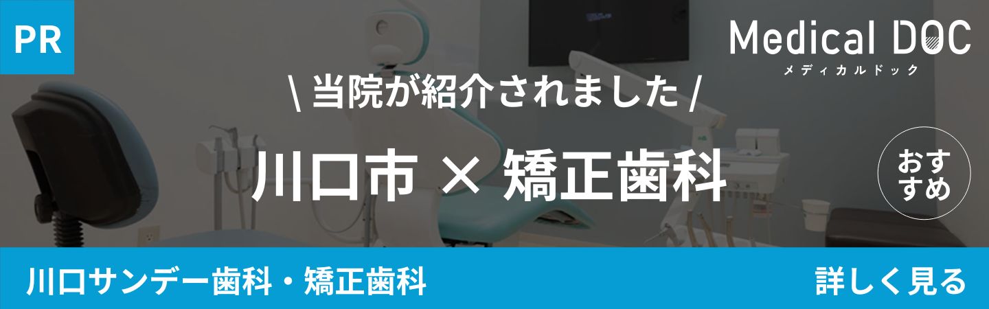川口市鳩ヶ谷の歯医者･矯正歯科「川口サンデー歯科･矯正歯科」｜川口市 矯正歯科｜MedicalDOCバナー