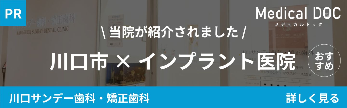 川口市鳩ヶ谷の歯医者･矯正歯科「川口サンデー歯科･矯正歯科」｜川口市 インプラント医院｜MedicalDOCバナー