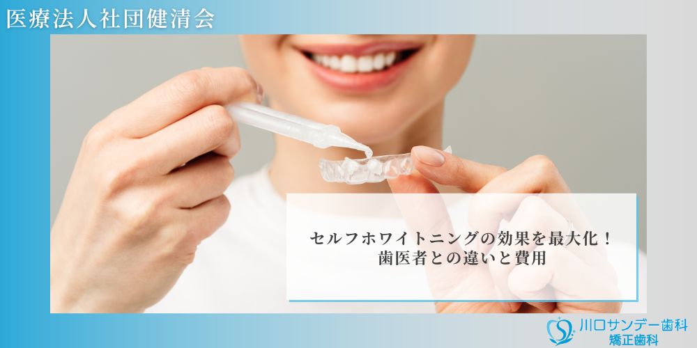 セルフホワイトニングの効果を最大化！歯医者との違いと費用 ｜ 鳩ヶ谷 