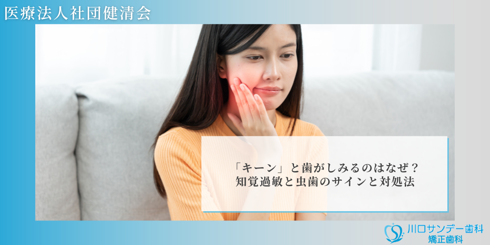 「キーン」と歯がしみるのはなぜ？知覚過敏と虫歯のサインと対処法