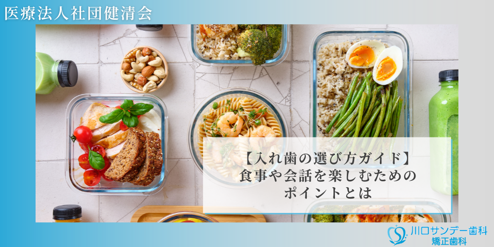 【入れ歯の選び方ガイド】食事や会話を楽しむためのポイントとは