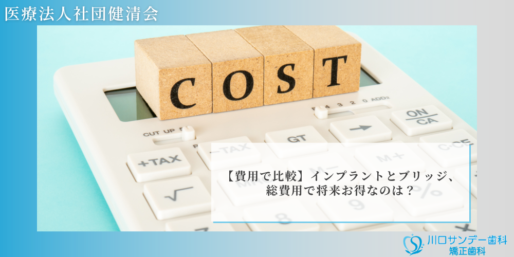 【費用で比較】インプラントとブリッジ、総費用で将来お得なのは？