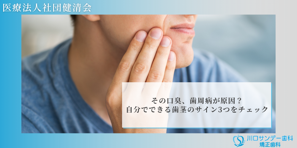 その口臭、歯周病が原因？自分でできる歯茎のサイン3つをチェック