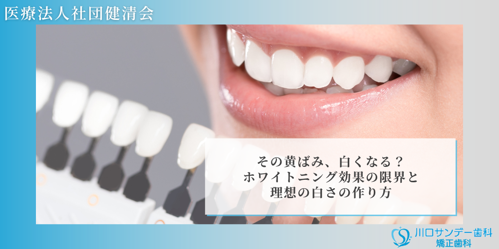 その黄ばみ、白くなる？ホワイトニング効果の限界と理想の白さの作り方