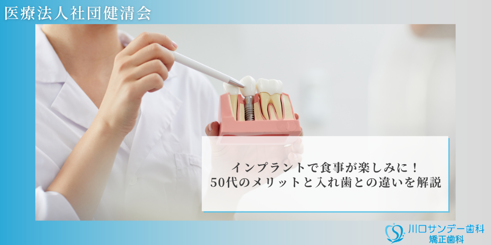 インプラントで食事が楽しみに！50代のメリットと入れ歯との違いを解説
