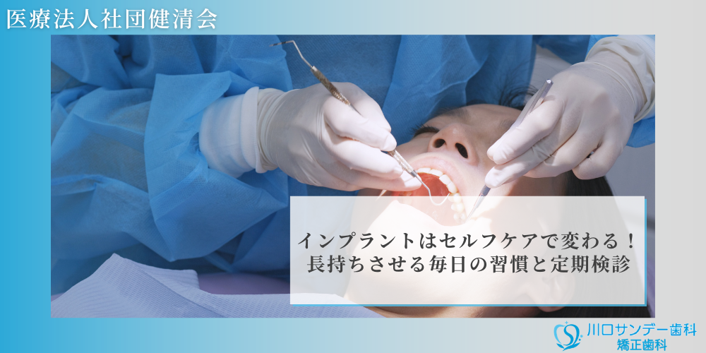 インプラントはセルフケアで変わる！長持ちさせる毎日の習慣と定期検診