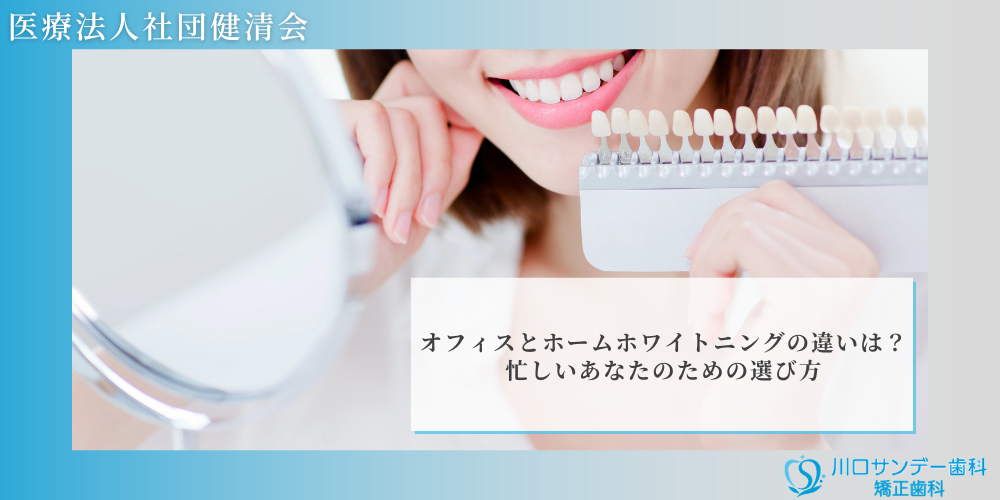 オフィスとホームホワイトニングの違いは？忙しいあなたのための選び方