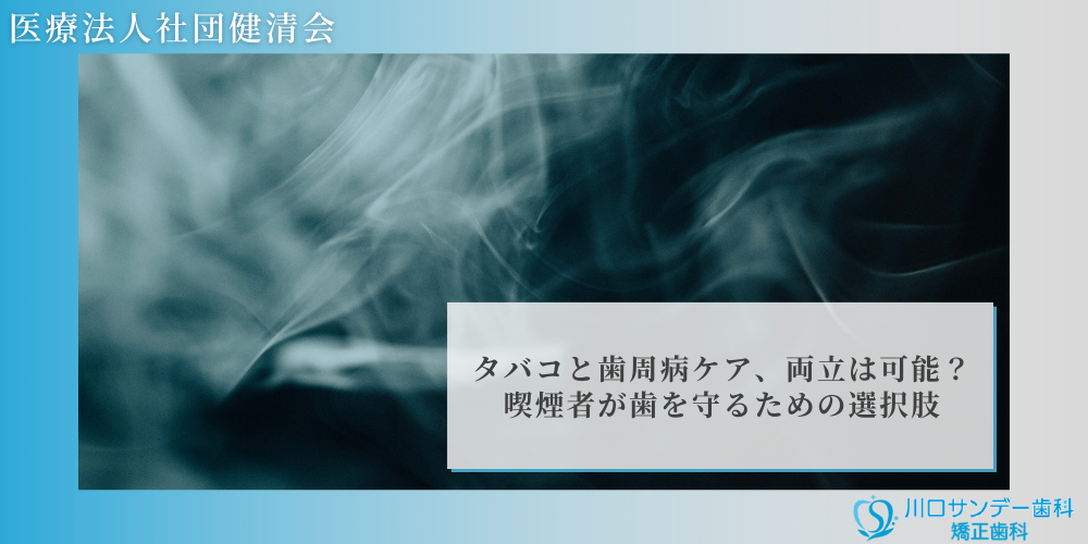 タバコと歯周病ケア、両立は可能？喫煙者が歯を守るための選択肢