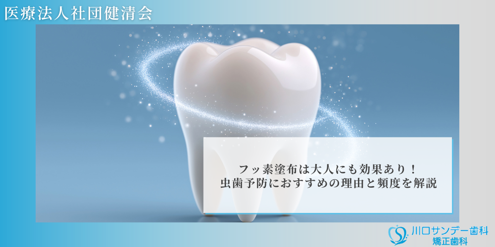 フッ素塗布は大人にも効果あり！虫歯予防におすすめの理由と頻度を解説