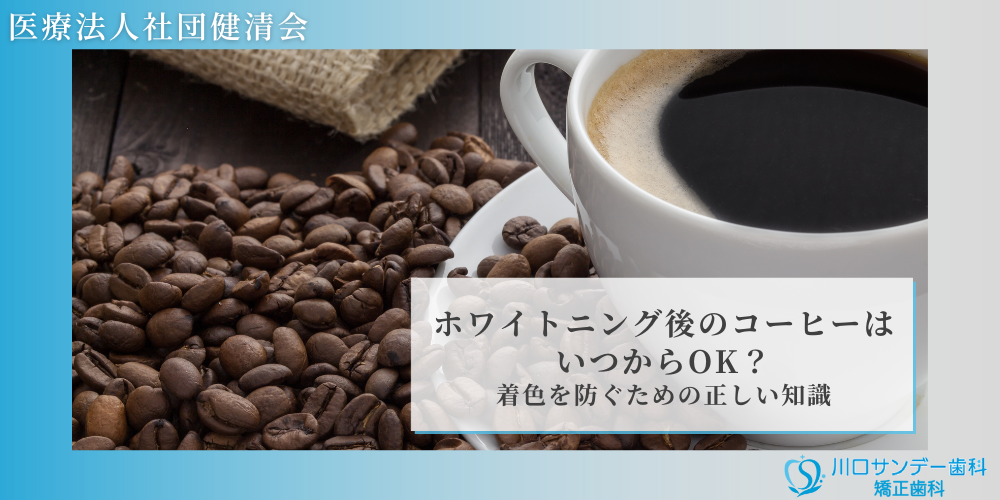 ホワイトニング後のコーヒーはいつからOK？着色を防ぐための正しい知識
