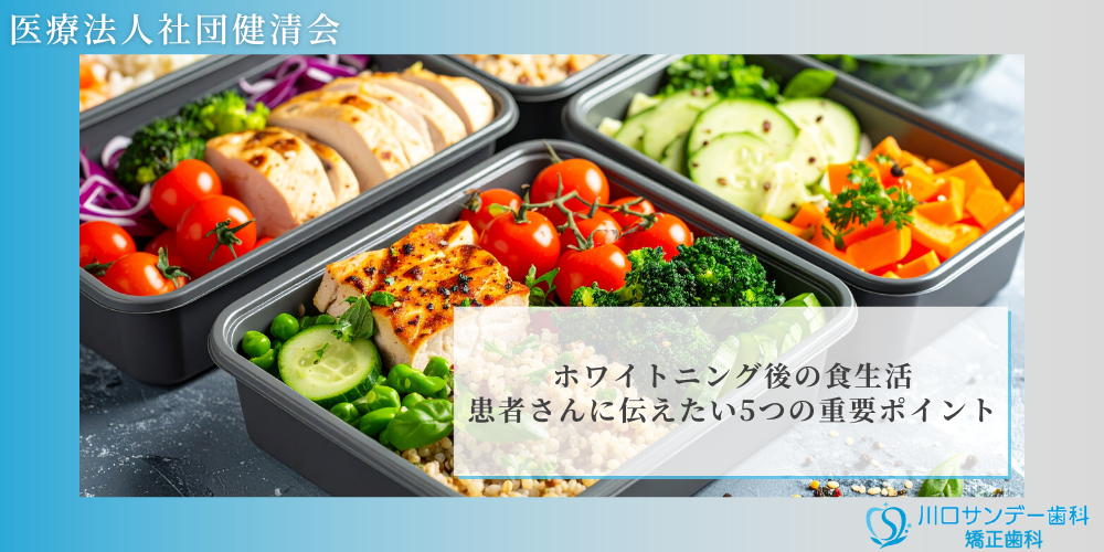 ホワイトニング後の食生活：患者さんに伝えたい5つの重要ポイント