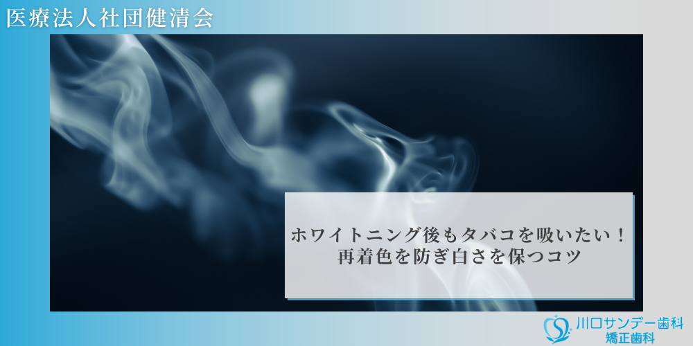 ホワイトニング後もタバコを吸いたい！再着色を防ぎ白さを保つコツ