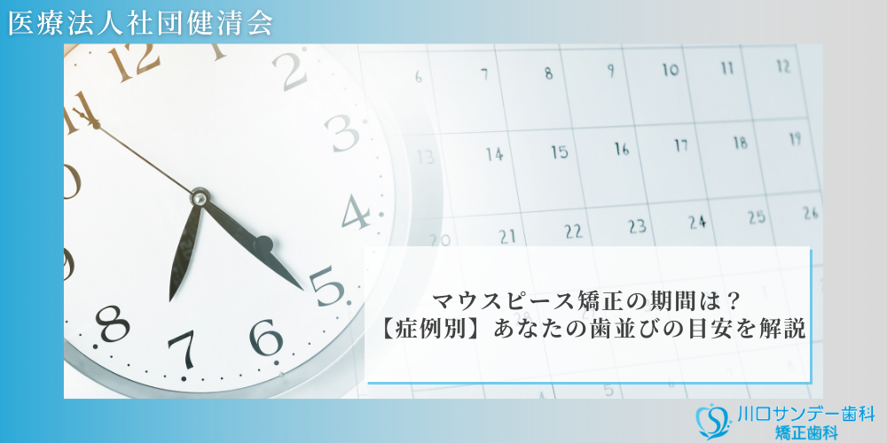 マウスピース矯正の期間は？【症例別】あなたの歯並びの目安を解説