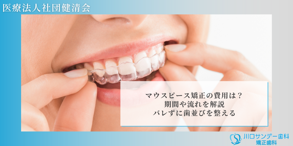 マウスピース矯正の費用は？期間や流れを解説｜バレずに歯並びを整える