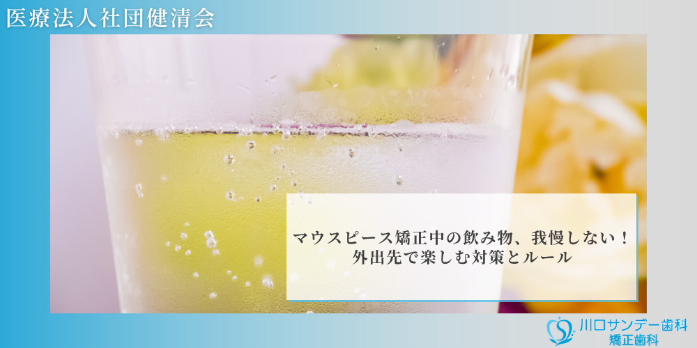 マウスピース矯正中の飲み物、我慢しない！外出先で楽しむ対策とルール