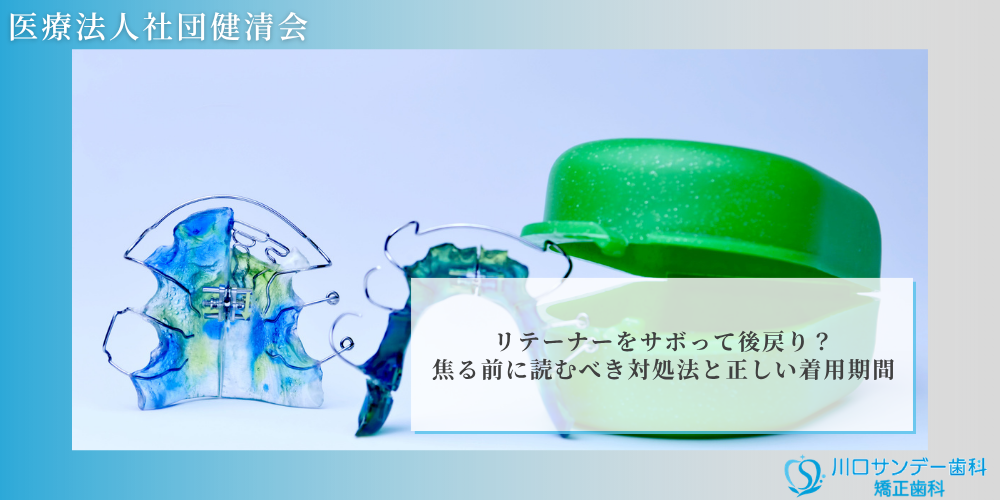 リテーナーをサボって後戻り？焦る前に読むべき対処法と正しい着用期間