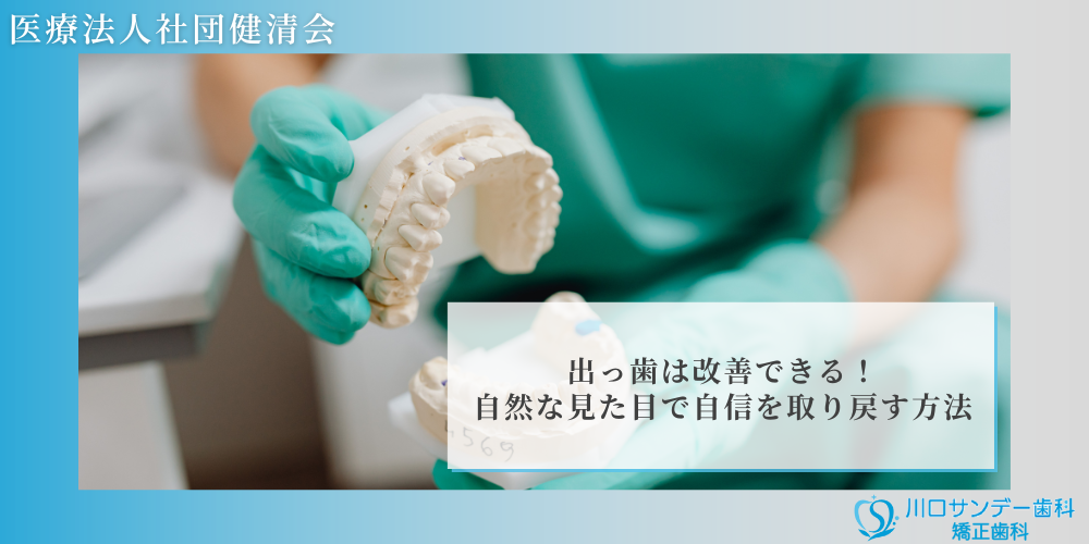 出っ歯は改善できる！自然な見た目で自信を取り戻す方法