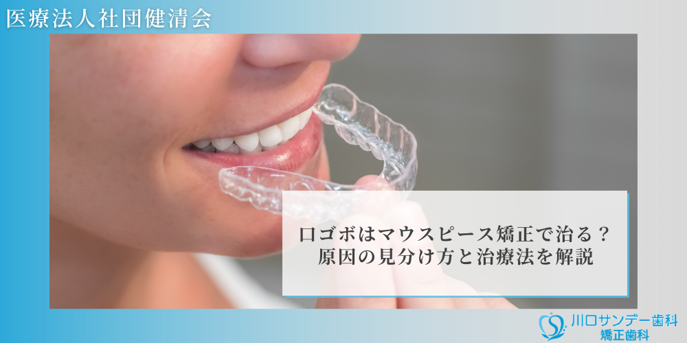 口ゴボはマウスピース矯正で治る？原因の見分け方と治療法を解説