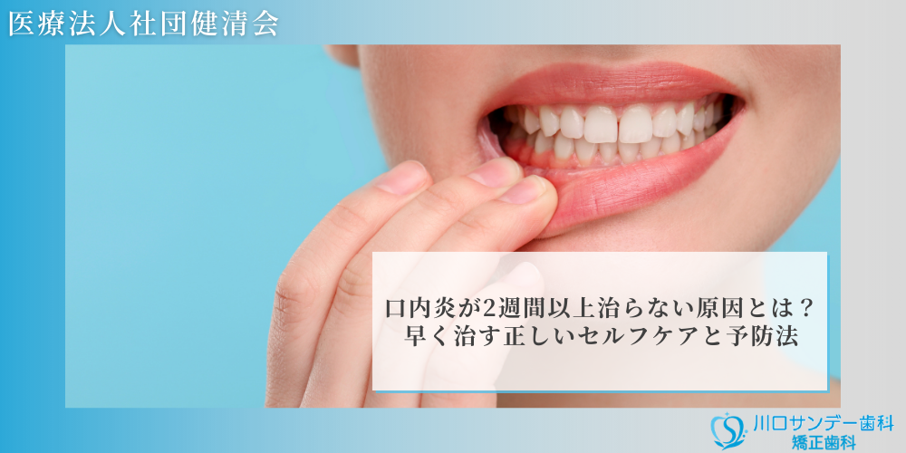 口内炎が2週間以上治らない原因とは？早く治す正しいセルフケアと予防法