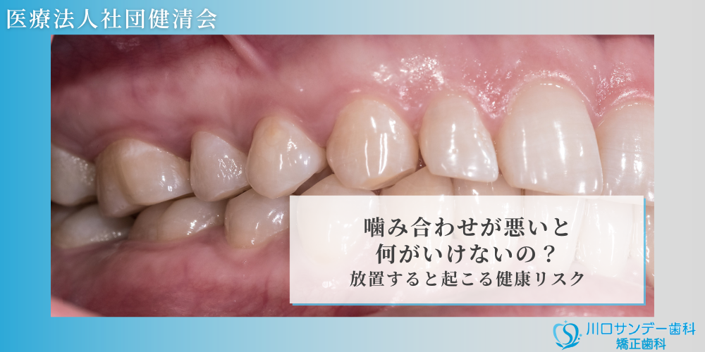 噛み合わせが悪いと何がいけないの？放置すると起こる健康リスク