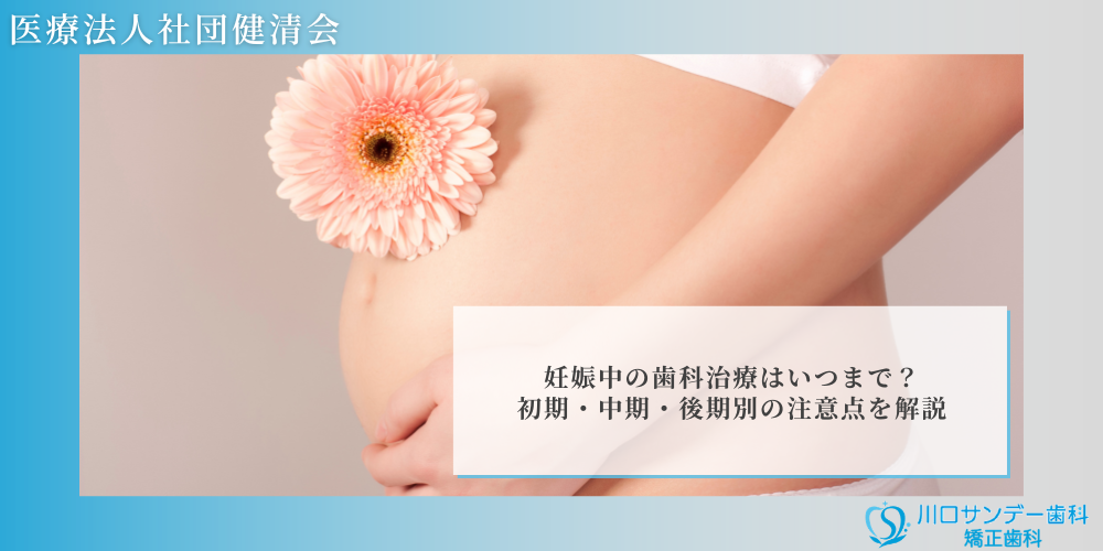 妊娠中の歯科治療はいつまで？初期・中期・後期別の注意点を解説