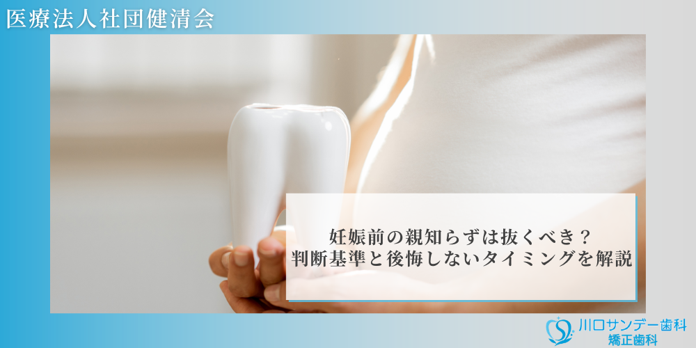 妊娠前の親知らずは抜くべき？判断基準と後悔しないタイミングを解説