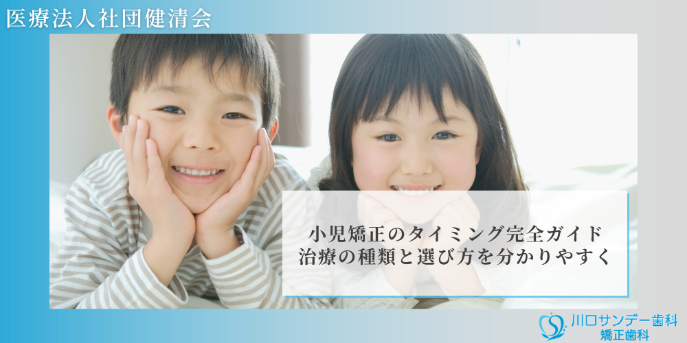 小児矯正のタイミング完全ガイド｜治療の種類と選び方を分かりやすく