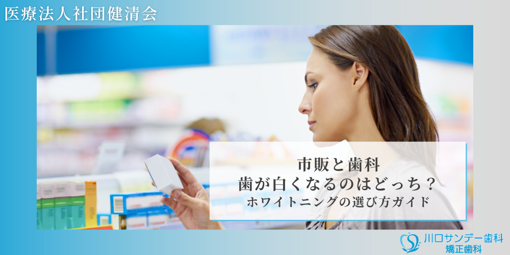 市販と歯科、歯が白くなるのはどっち？ホワイトニングの選び方ガイド