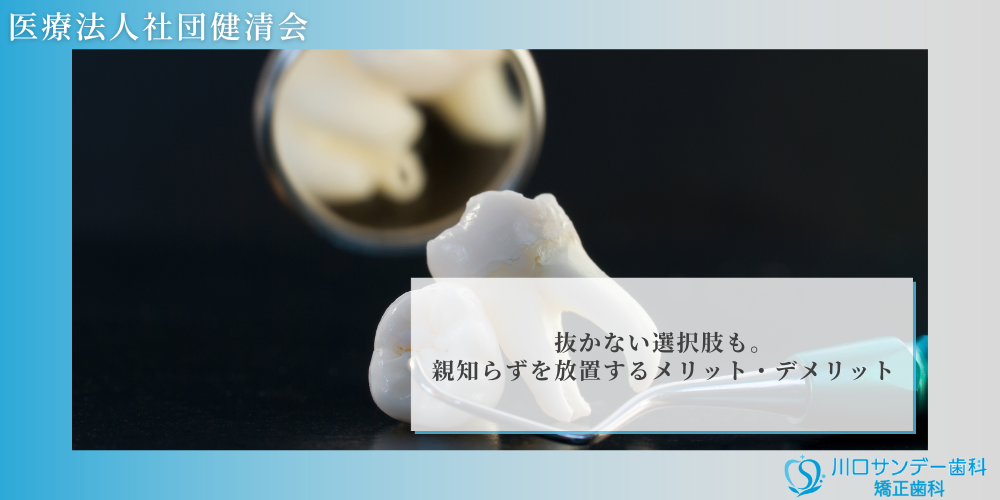 抜かない選択肢も。親知らずを放置するメリット・デメリット