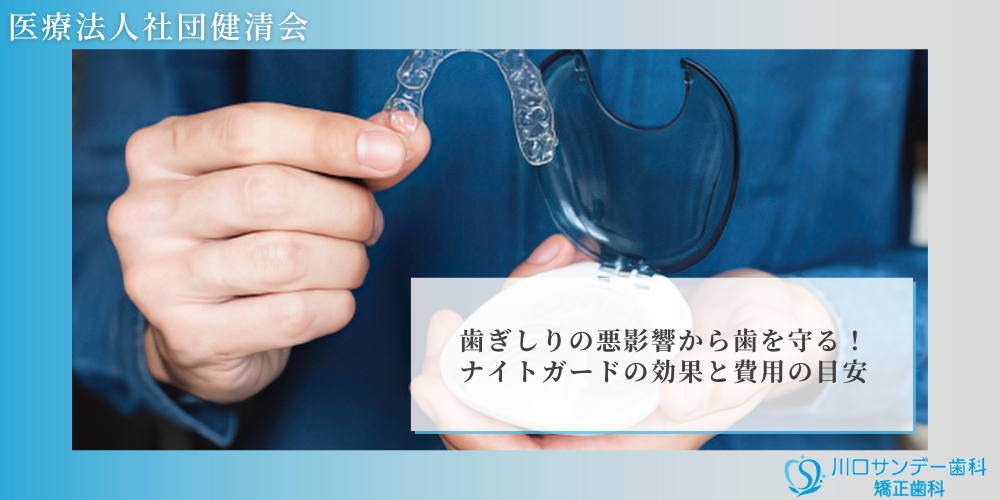 歯ぎしりの悪影響から歯を守る！ナイトガードの効果と費用の目安