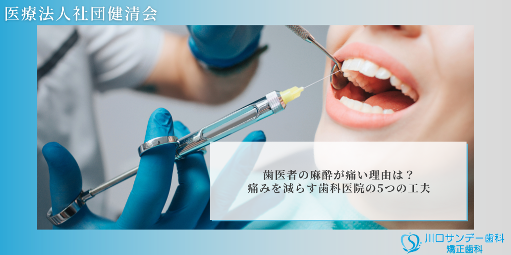 歯医者の麻酔が痛い理由は？痛みを減らす歯科医院の5つの工夫
