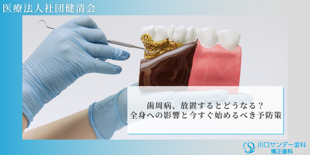 歯周病、放置するとどうなる？全身への影響と今すぐ始めるべき予防策