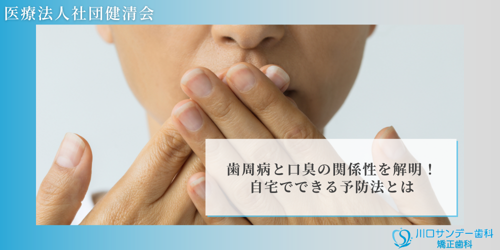 歯周病と口臭の関係性を解明！自宅でできる予防法とは