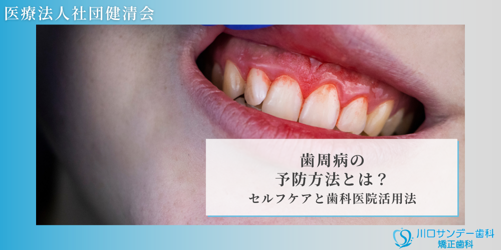 歯周病の予防方法とは？セルフケアと歯科医院活用法