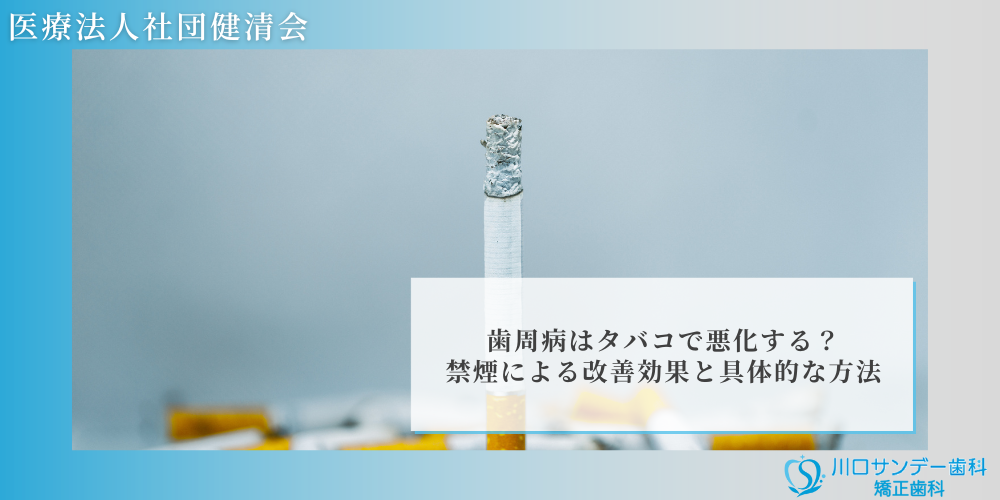 歯周病はタバコで悪化する？ 禁煙による改善効果と具体的な方法