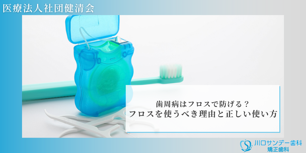 歯周病はフロスで防げる？フロスを使うべき理由と正しい使い方