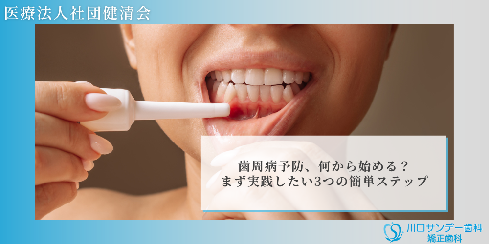 歯周病予防、何から始める？まず実践したい3つの簡単ステップ