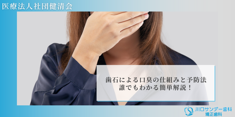 歯石による口臭の仕組みと予防法｜誰でもわかる簡単解説！