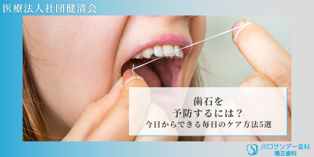歯石を予防するには？今日からできる毎日のケア方法5選