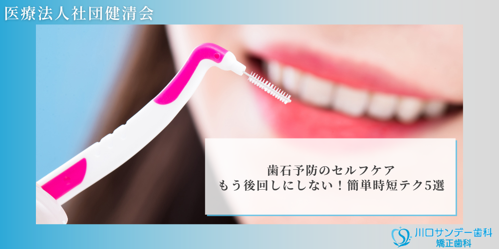 歯石予防のセルフケア｜もう後回しにしない！簡単時短テク5選