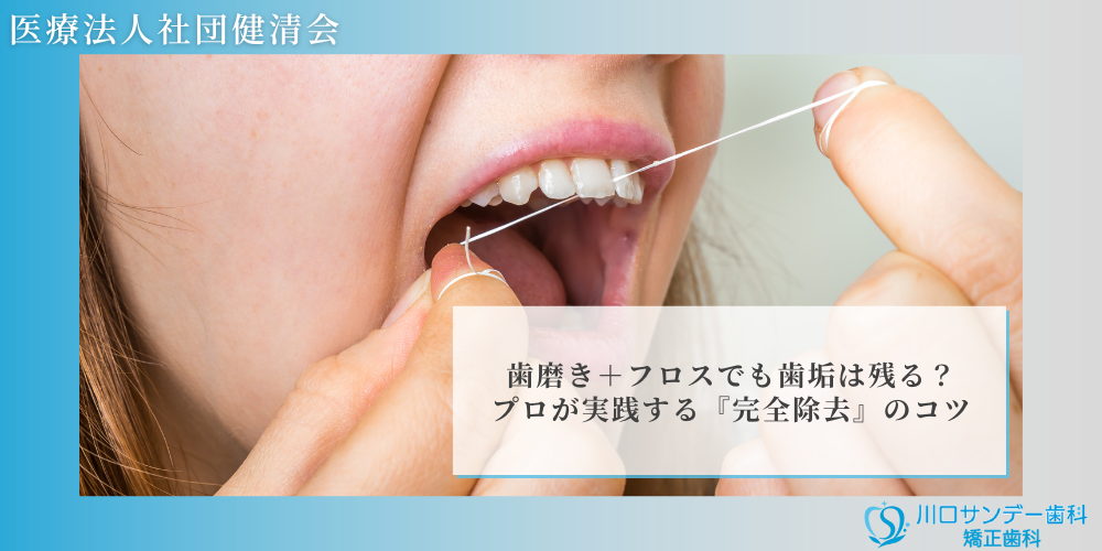 歯磨き＋フロスでも歯垢は残る？プロが実践する『完全除去』のコツ