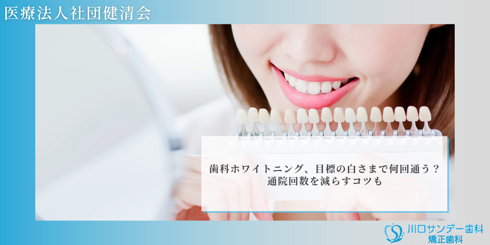 歯科ホワイトニング、目標の白さまで何回通う？通院回数を減らすコツも