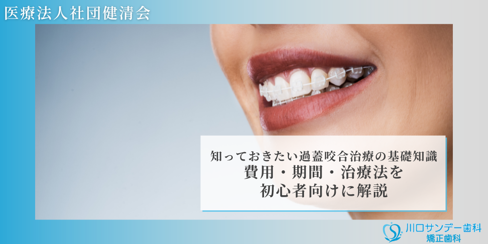 知っておきたい過蓋咬合治療の基礎知識：費用・期間・治療法を初心者向けに解説