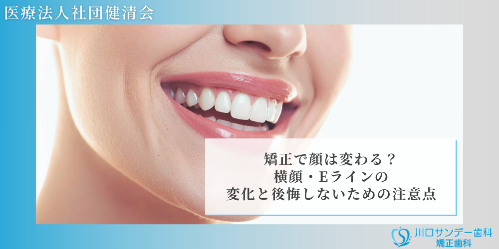 矯正で顔は変わる？横顔・Eラインの変化と後悔しないための注意点