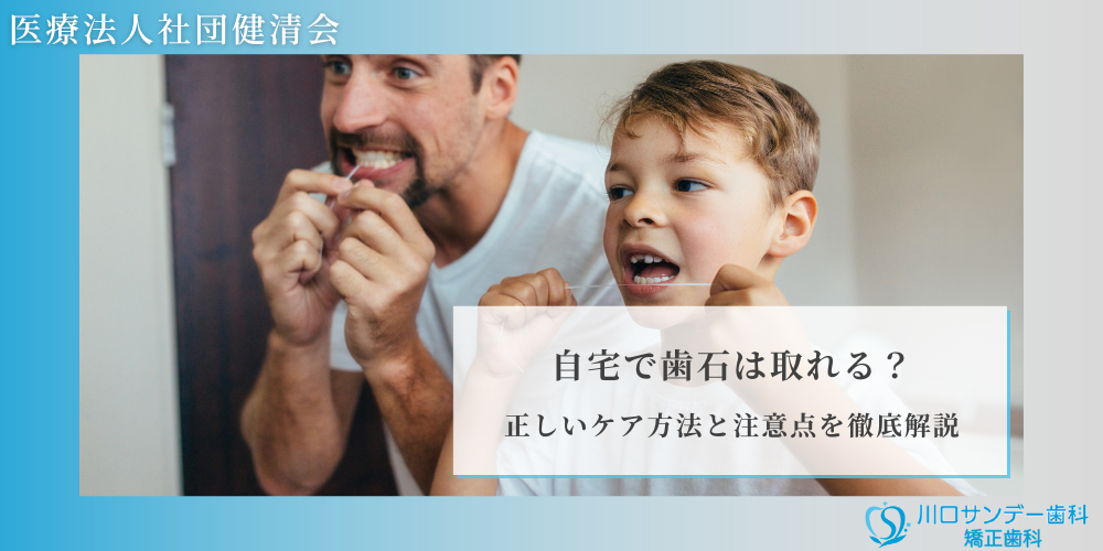 自宅で歯石は取れる？正しいケア方法と注意点を徹底解説