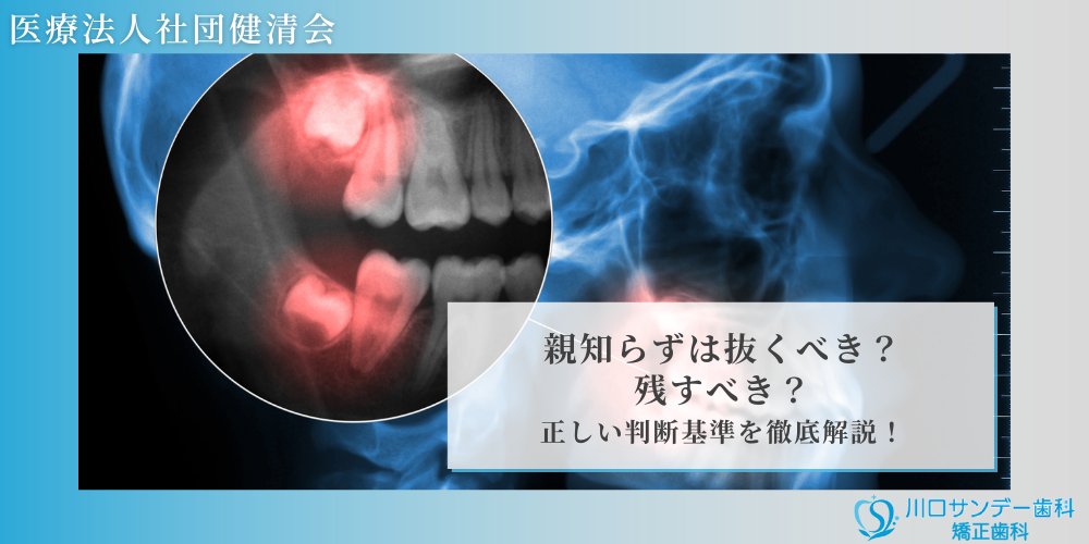 親知らずは抜くべき？残すべき？正しい判断基準を徹底解説！